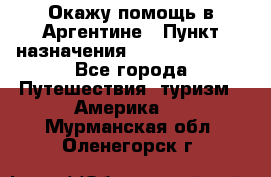 Окажу помощь в Аргентине › Пункт назначения ­ Buenos Aires - Все города Путешествия, туризм » Америка   . Мурманская обл.,Оленегорск г.